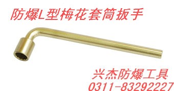 供应防爆L型套筒扳手